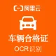 【阿里官方】车辆合格证OCR文字识别