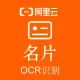 【阿里官方】名片OCR文字识别