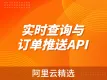 实时查询与订单推送API