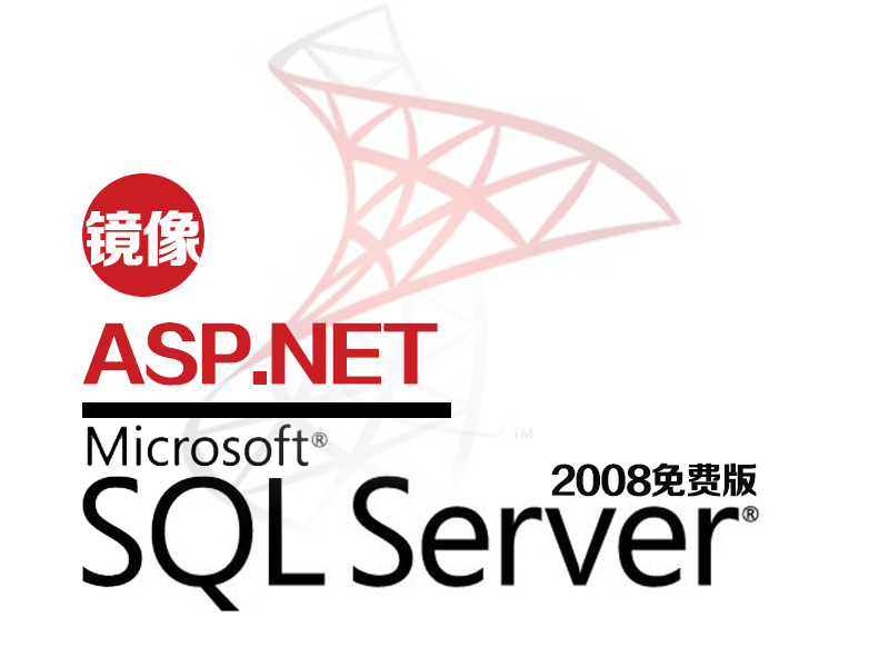 SQLServer 2012（ASP/ASP.NET运行环境）