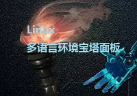 最新版本宝塔Linux多语言面板工具(CentOS7.6)