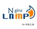 LNMP Web环境