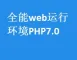 全能web运行环境（IIS+PHP7.0.20+.NET+JAVA）