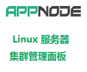 AppNode高可扩展的 <em>Linux</em> <em>服务器集群</em>管理面板