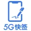 中国移动5G快签电子签章（saas版）