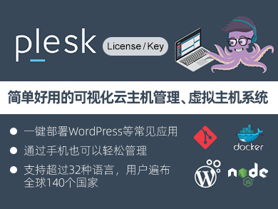 Plesk License key 授权码