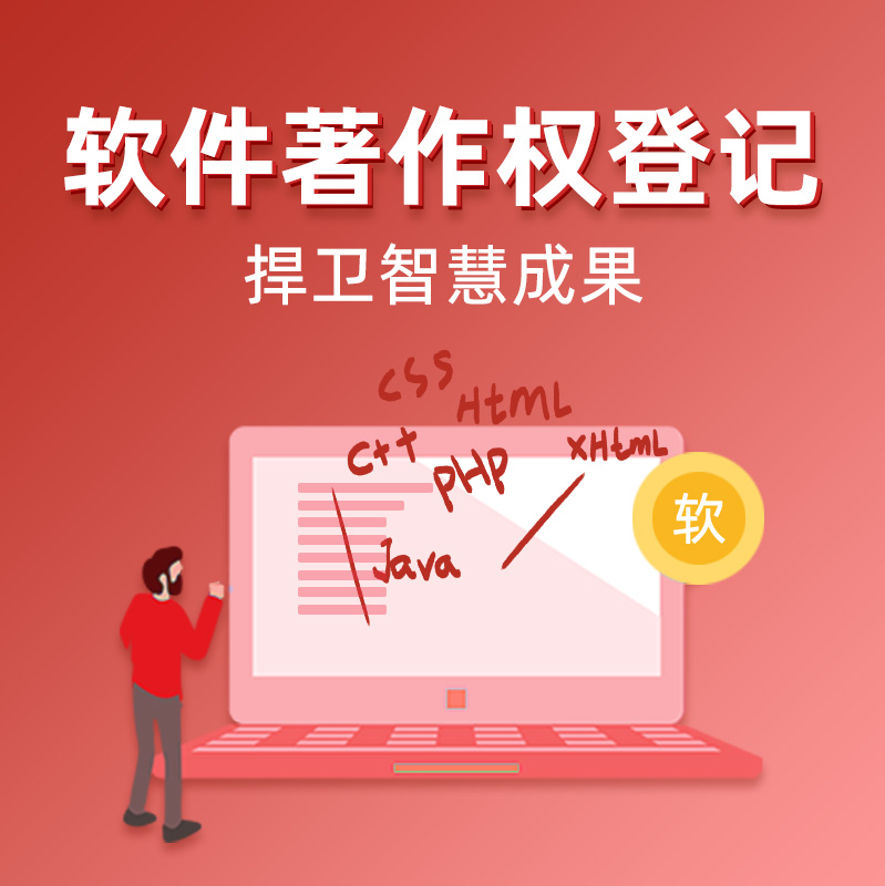 计算机软件著作权软著APP软件上架