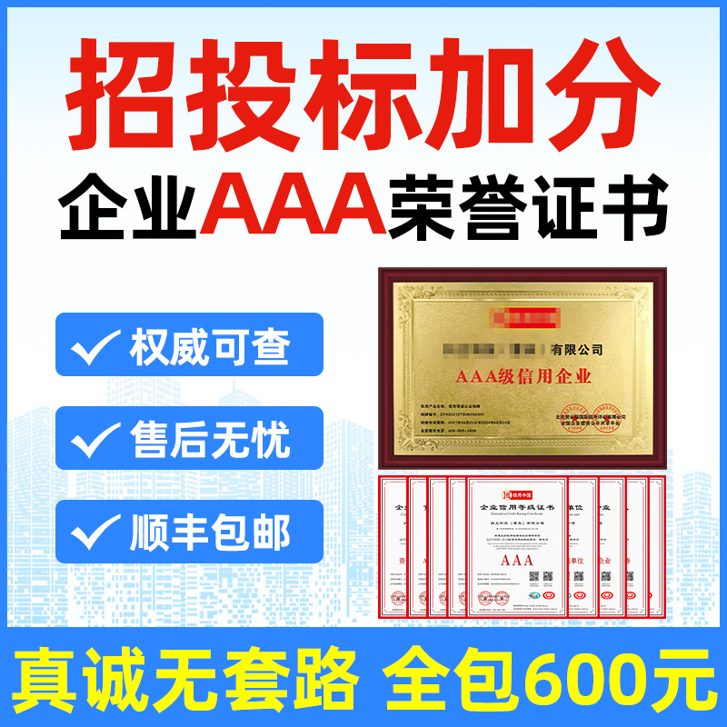 3A信用等级招投标展示企业形象荣誉证书aaa认证质量体系证书