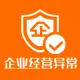 企业经营异常信息查询、个体工商户、公司经营异常黑名单、企业风险控制【无结果不计费】