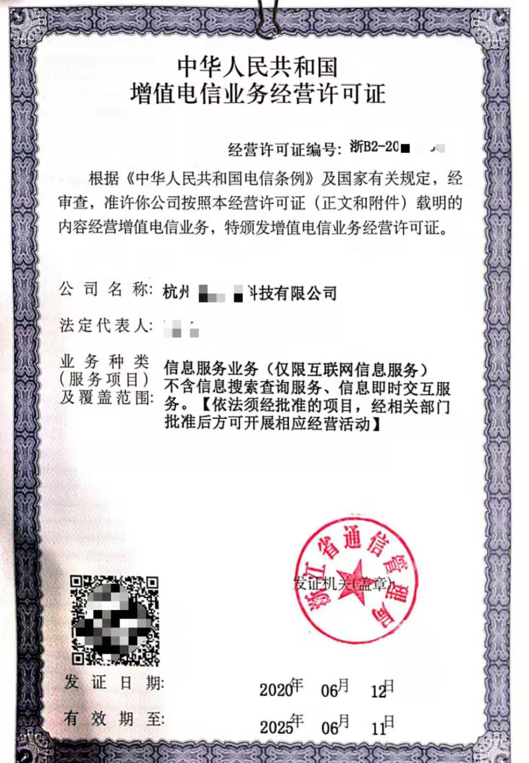 浙江杭州ICP第二类增值电信业务许可证