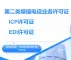 江苏ICP|EDI|第二类增值电信业务许可证|icp|edi