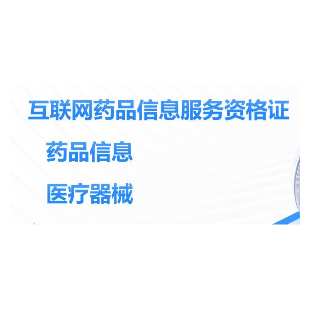 上海|浙江|江苏|福建|安徽等全国互联网药品信息服务资格证书代办-logo