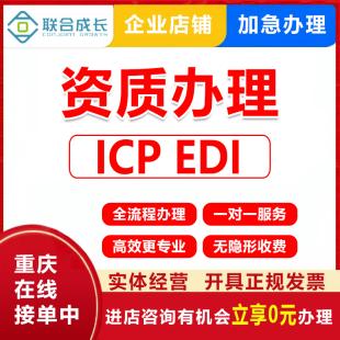 企业增值电信ICP、EDI许可证 