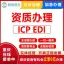 重庆企业增值电信业务许可证ICP办理