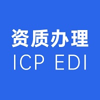 全国增值电信业务经营许可证ICP/EDI加急办理