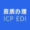 全国增值电信业务经营许可证ICP/EDI加急办理