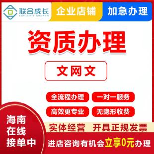 海南资质办理文网文