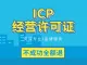 ICP经营许可证办理/加急ICP/外资ICP/尽享8折