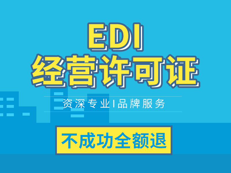 EDI经营许可证办理/加急EDI