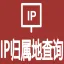 全球IP归属地查询-IP地址查询-IP地址解析-IPv6地址查询-ip地址定位查询-ip定位-ip查询【支持IPv6地址定位】