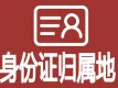 身份证归属地-身份证归属地查询-身份证号归属地查询-身份证号查询-身份证信息查询-身份证基本信息查询-...