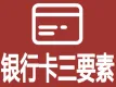 银行卡三要素验证-银行卡三要素实名认证-银行卡实名认证-银行卡三元素验证-银行卡实名验证-银行卡验证...