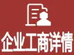 企业工商详情查询-公司详情查询-公司股东高管-公司诉讼-公司年报-公司企业变更-公司商标查询-公司联系方式...