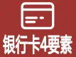 银行卡四要素-银行卡四要素验证-银行卡四要素实名认证-银行卡四要素-银行卡四要素实名认证验证【官方数据更...
