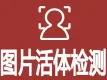 在线图片活体检测-活体检测-实人活体检测-人脸活体检测-人脸识别-人脸检测
