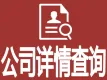 企业工商信息查询-工商详情查询-企业年报-法律诉讼-被执行人查询-股东高管法人信息查询