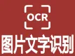 文字识别OCR-图片文字识别-OCR文字识别-文字OCR识别-通用文字识别高精度版