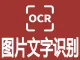 文字识别OCR-图片文字识别-OCR文字识别-文字OCR识别-通用文字识别高精度版