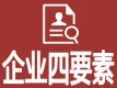 企业四要素-企业四要素验证-企业四要素核验-企业工商信息验证-企业公司法人信息验证-企业工商四要素验证
