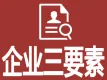 企业三要素-企业三要素验证-企业三要素核验-企业工商信息验证-企业公司法人信息验证-企业工商三要素验证