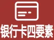 银行卡四要素-银行卡四要素实名认证-银行卡四要素验证-银行卡四要素核验-银行卡实名认证-银行卡四要素校验