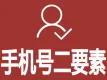 手机二要素-手机二要素查询-手机二要素实名认证-手机号二要素实名认证-手机二要素验证-手机号实名认证-手机...
