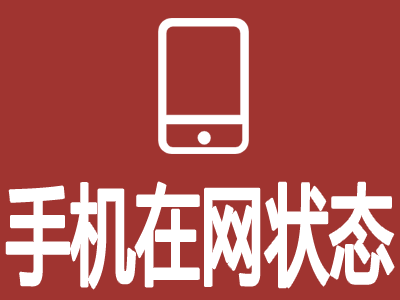 手机在网状态-手机在网状态查询-手机号在网状态-手机号在网状态查询-运营商在网状态-手机号入网状态-手机号状态查询-logo