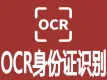 身份证OCR-OCR身份证识别-身份证识别OCR-身份证OCR识别-身份证OCR文字识别-身份证文字识别OCR