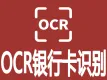 银行卡OCR-OCR银行卡识别-银行卡OCR识别-银行卡识别OCR-银行卡OCR文字识别-银行卡文字识别OCR