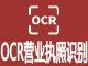 营业执照OCR-OCR营业执照识别-营业执照OCR识别-营业执照OCR文字识别-营业执照文字识别OCR