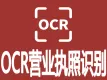 营业执照OCR-OCR营业执照识别-营业执照OCR识别-营业执照OCR文字识别-营业执照文字识别OCR