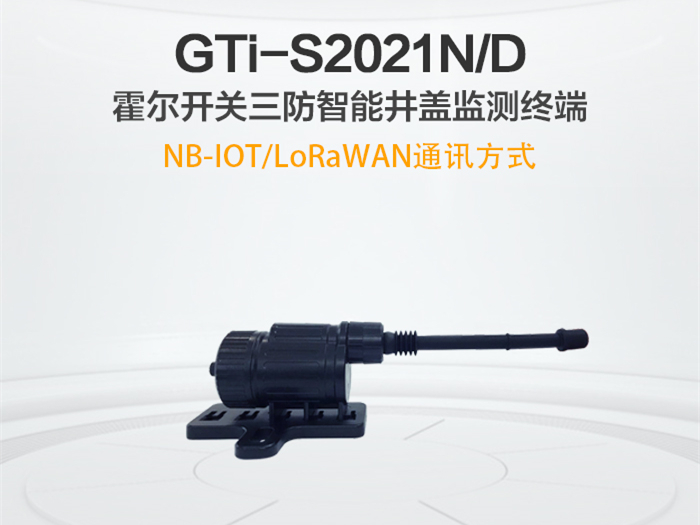 GTi-S2021N/D 三防磁开关智能井盖监测终端
