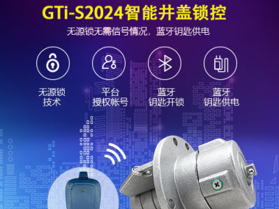 GTi-S2024 智能倾角监测无源锁控 复合材料子盖