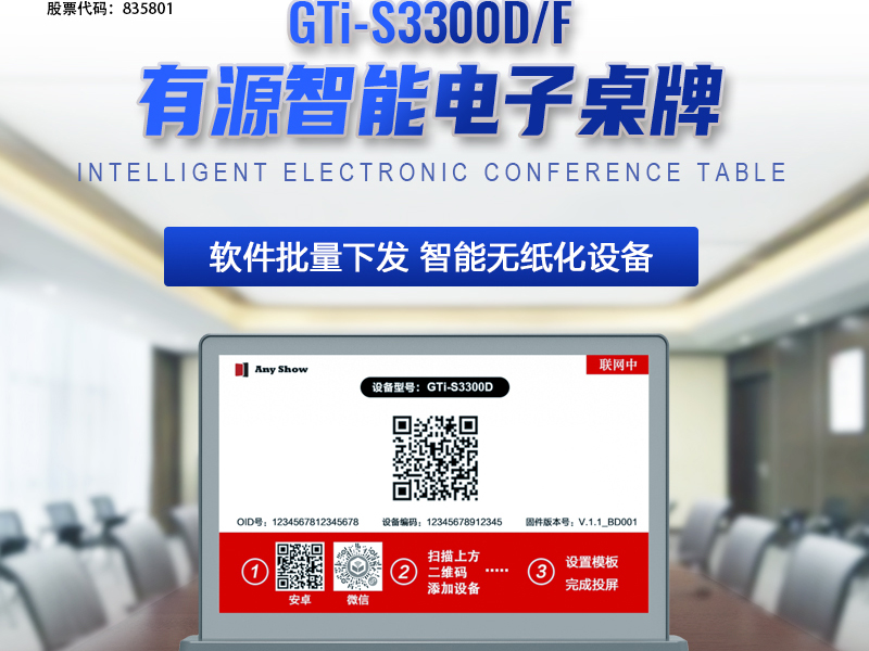 GTi-S3300D/F 有源智能电子桌牌