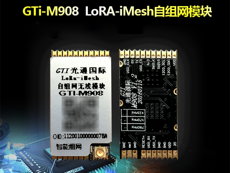 GTi-M908 LoRa-iMesh自组网模块