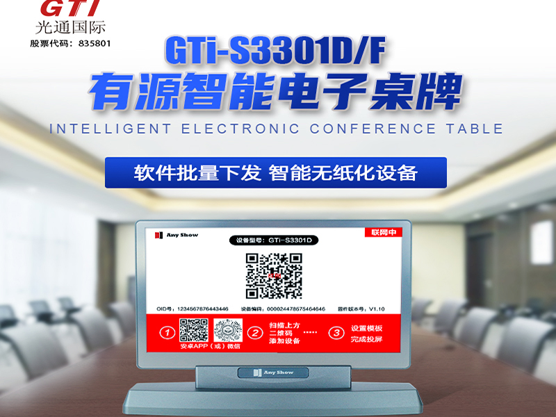 GTi-S3301D/F 有源智能电子桌牌