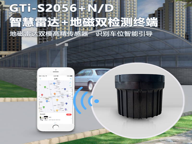 GTi-S2056N/D 智慧雷达+地磁双模检测终端