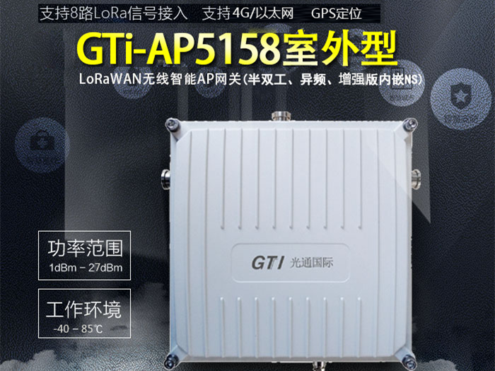 GTi-AP5158 室外型 LoRaWAN无线智能AP网关 (半双工、CAD、异频、增强版内嵌NS)