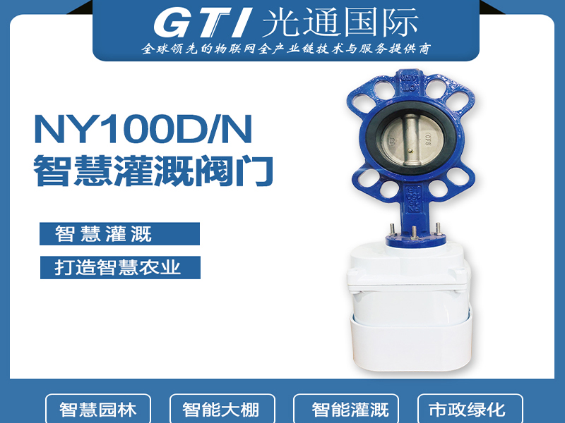 GTi-NY200 智慧灌溉电控阀门