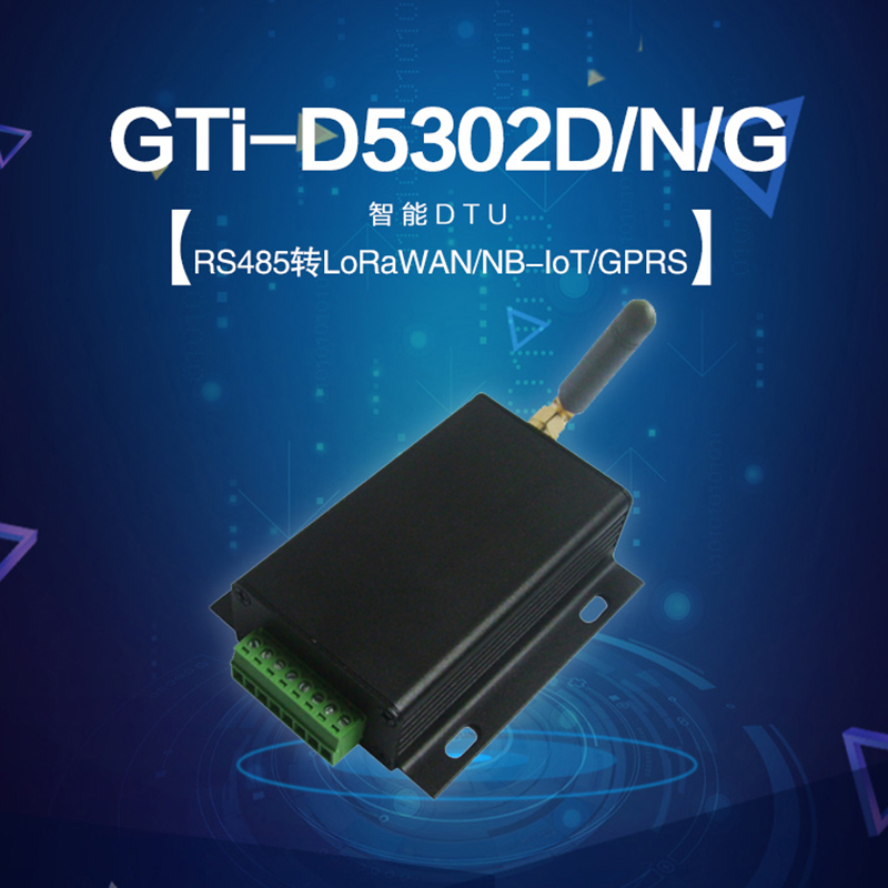 GTi-D5302G/N/D RS485或者RS232转GPRS/NB-IOT/LoRaWAN智能DTU